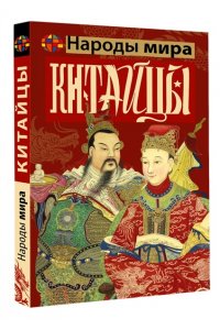 Веа Ч. Китайцы