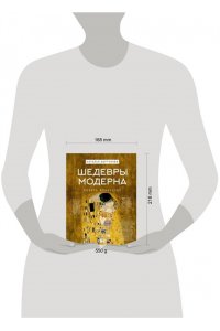 Кортунова Н.Д. Шедевры Модерна