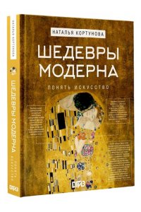Кортунова Н.Д. Шедевры Модерна