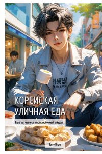 Broo J. Корейская уличная еда. Ешь то, что ест твой любимый айдол