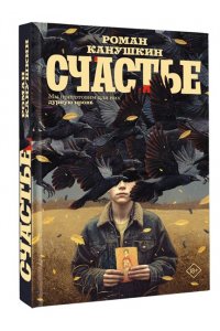 Канушкин Р.А. Счастье