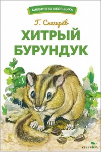 Снегирев Г. Я. БШ. Хитрый бурундук