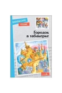 Внек.Чтение. Городок в табакерке. Сказки рус.НОВ