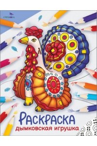 - Дымковская игрушка. Окружающий мир. Раскраска