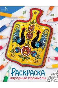 - Народные промыслы. Окружающий мир. Раскраска