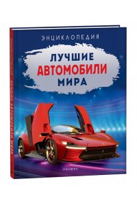 Килимник А.И. Лучшие автомобили мира. Энциклопедия
