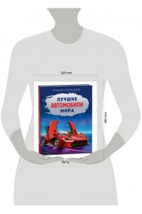 Килимник А.И. Лучшие автомобили мира. Энциклопедия