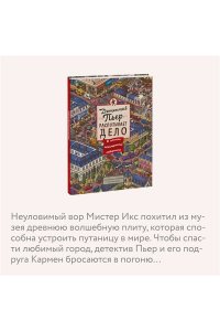 Детектив Пьер распутывает дело. В поисках похищенного лабиринта