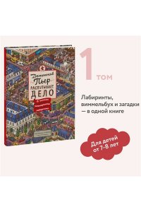 Детектив Пьер распутывает дело. В поисках похищенного лабиринта