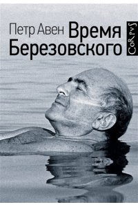 Время Березовского