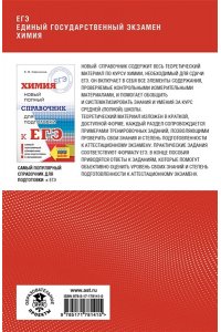 Савинкина Е.В., Логинова Г.П. ЕГЭ. Химия. Полный курс в таблицах и схемах для подготовки к ЕГЭ