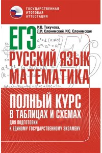 Слонимская И.С., Слонимский Л.И., Текучева И.В. ЕГЭ. Русский язык и математика. Полный курс в таблицах и схемах для подготовки к ЕГЭ