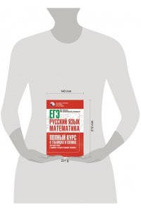 Слонимская И.С., Слонимский Л.И., Текучева И.В. ЕГЭ. Русский язык и математика. Полный курс в таблицах и схемах для подготовки к ЕГЭ