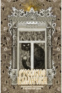 . Русские былички