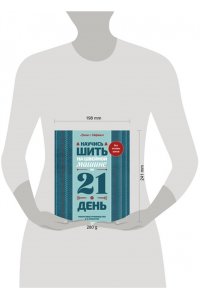 . Научись шить на швейной машине за 21 день. Пошаговое руководство и 6 проектов