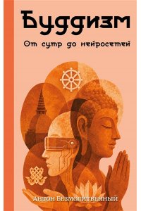 Безмолитвенный А.С. Буддизм. От сутр до нейросетей
