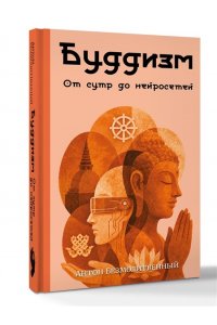Безмолитвенный А.С. Буддизм. От сутр до нейросетей