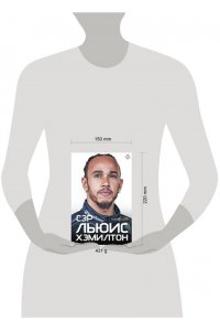 Сойер М. Сэр Льюис Хэмилтон