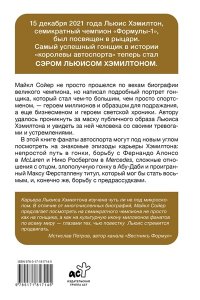 Сойер М. Сэр Льюис Хэмилтон