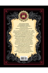 Русская история в жизнеописаниях ее главнейших деятелей