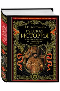 Русская история в жизнеописаниях ее главнейших деятелей