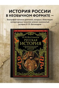 Русская история в жизнеописаниях ее главнейших деятелей