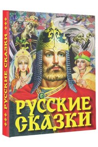 Русские сказки. Богатырь