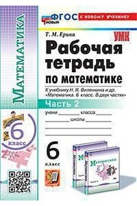 Рабочая тетрадь Ерина Т.М. УМК. Р/Т ПО МАТЕМАТИКЕ 6 ВИЛЕНКИН (ПРОСВЕЩЕНИЕ) Ч.2. ФГОС НОВЫЙ (к новому учебнику)