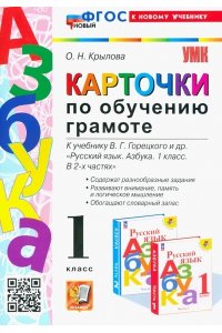 Крылова О.Н. УМКн. КАРТОЧКИ ПО ОБУЧЕНИЮ ГРАМОТЕ. ГОРЕЦКИЙ. ФГОС НОВЫЙ (к новому учебнику)