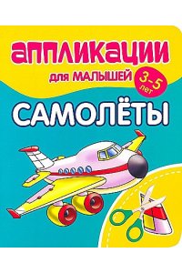 Аппликации для малышей. САМОЛЕТЫ