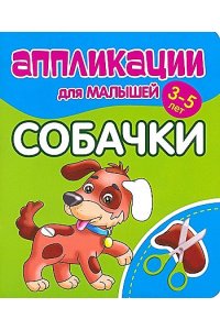 Аппликации для малышей. СОБАЧКИ