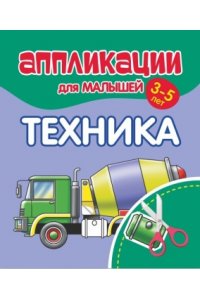 Аппликации для малышей. ТЕХНИКА