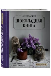 Шоколадная книга
