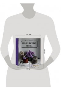 Шоколадная книга
