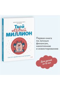 Твой первый миллион. Как его заработать и не потерять