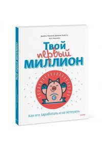 Твой первый миллион. Как его заработать и не потерять