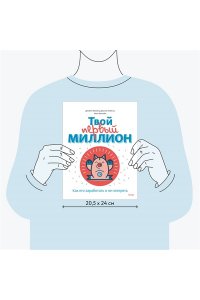 Твой первый миллион. Как его заработать и не потерять