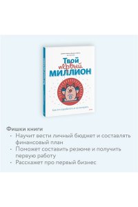 Твой первый миллион. Как его заработать и не потерять