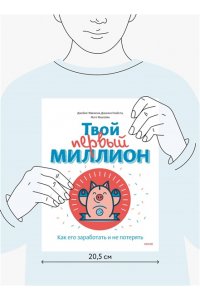 Твой первый миллион. Как его заработать и не потерять