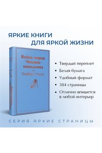 Уэллс Г.Дж. Война миров. Человек-невидимка