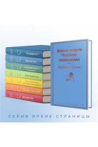 Уэллс Г.Дж. Война миров. Человек-невидимка