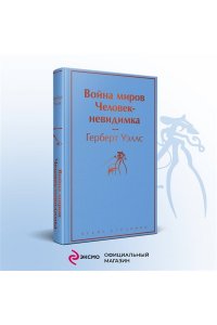 Уэллс Г.Дж. Война миров. Человек-невидимка