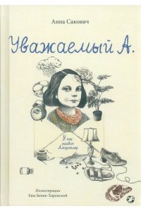 Сакович А.В. Уважаемый А.У нас живет Альцгеймер