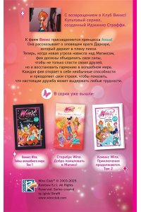 Лав А. Winx. Тень Феникса (#2)