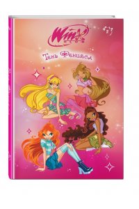 Лав А. Winx. Тень Феникса (#2)