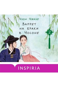 Чжихе Ч. Запрет на браки в Чосоне. Том 2