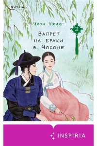 Чжихе Ч. Запрет на браки в Чосоне. Том 2