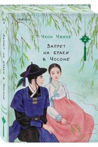 Чжихе Ч. Запрет на браки в Чосоне. Том 2
