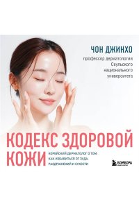 Джинхо Ч. Кодекс здоровой кожи. Корейский дерматолог о том, как избавиться от зуда, раздражений и сухости