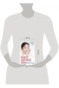 Джинхо Ч. Кодекс здоровой кожи. Корейский дерматолог о том, как избавиться от зуда, раздражений и сухости